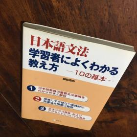 日本语文法 ：学习者.教方