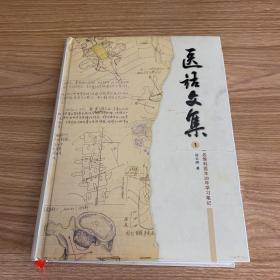 医话文集1 一名骨科医生20年学习笔记