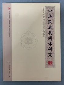 中华民族共同体研究 2023年 双月刊 第6期总第12期 杂志