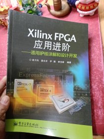 Xilinx FPGA应用进阶：通用IP核详解和设计开发