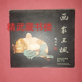 画家王枫 图文并茂王枫艺术作品集 学画与欣赏 首页签名自辨 正版书籍现货