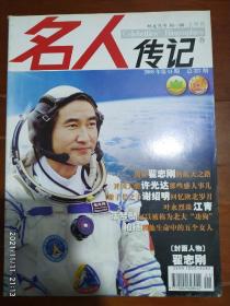 名人传记 2008年第11期 总327期（翟志刚的航天之路，谢子长之子谢绍明回忆陕北岁月，叶永烈谈江青）