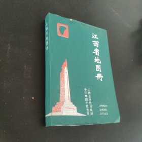 江西省地图册