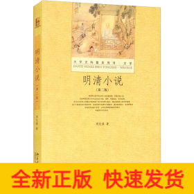 明清小说(第2版)