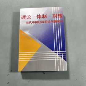 理论·体制·对策一当代中国经济前沿问题探计