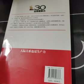 30岁生存竞争力：人际关系也是生产力