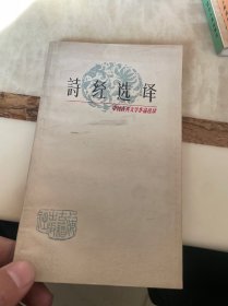 中国古典文学作品选读诗经选译