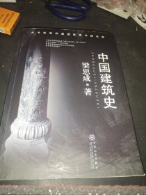 中国建筑史
