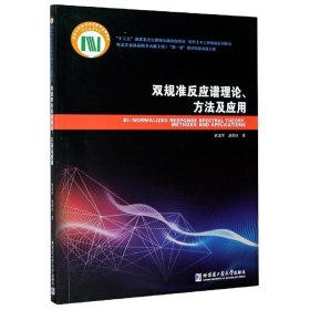 双规准反应谱理论方法及应用