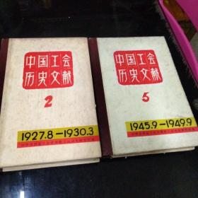 中国工会历史文献（2.5）合售
