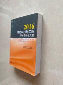 2016消防科技与工程学术会议论文集