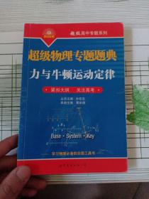 超级物理专题题典：力与牛顿运动定律（内有笔记）