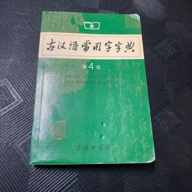 古汉语常用字字典（第4版）