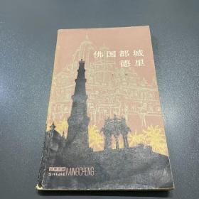 佛國都城德里