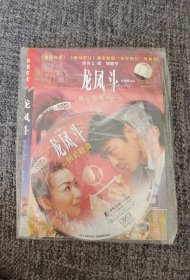 电影：龙凤斗DVD 刘德华 郑秀文 张柏芝主演 （正版未拆封，盗一世，斗一世，维爱一人）