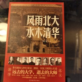 风雨北大 水木清华