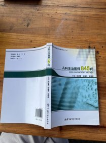 兒科主治醫(yī)師845問