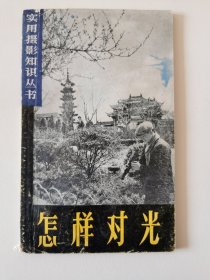 上海人民美术-实用摄影知识丛书：怎样对光