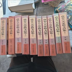 唐宋八大家散文总集（新版校评本1-10 ）