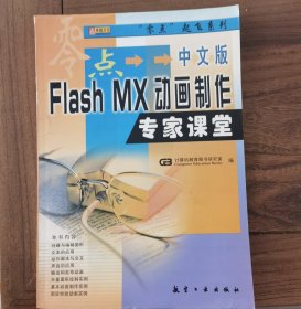 中文版Flash MX动画制作专家课堂