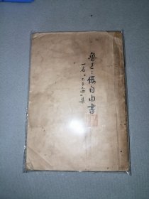 民国28年 鲁迅单行本 之 伪自由书 一名不三不四集 鲁迅纪念委员会初版本