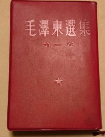 毛泽东选集 合订本完整一册：（毛泽东著，人民出版社出版，1966年3月，大32开本，另装本，封皮98品内页97-99品）