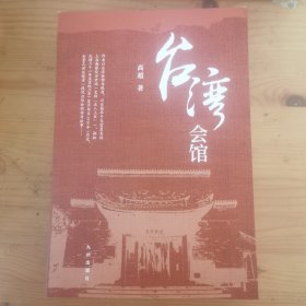 台湾会馆