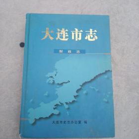 大连史志 财政志