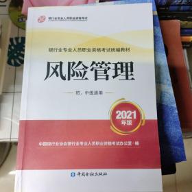 银行业专业人员职业资格考试教材2021（原银行从业资格考试）风险管理(初、中级适用)(2021年版)