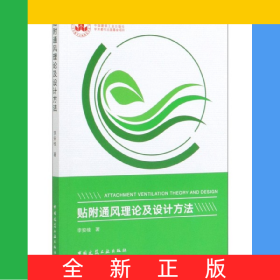 貼附通風(fēng)理論及設(shè)計(jì)方法