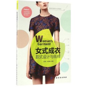 女式成衣款式設(shè)計(jì)與紙樣