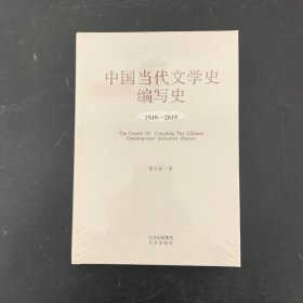 中国当代文学史编写史1949—2019【全新未拆封】