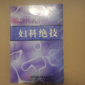 现代名中医妇科绝技（修订版）