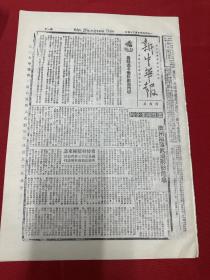 1938年（新中华报）10月25号，第466期，