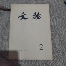 文物杂志1979----2