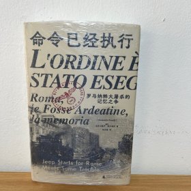 命令已经执行:罗马纳粹大屠杀的记忆之争(口述史的样板,和小说一样好看!追踪屠杀史上的“罗生门”,看被修改的集体记忆与争夺记忆的众生相)