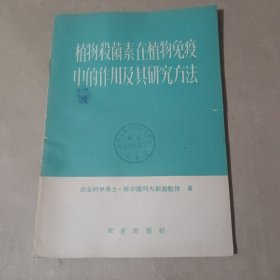 植物杀菌素在植物免疫中的作用及其研究方法