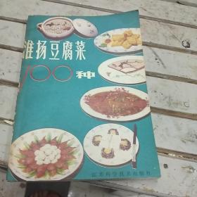 淮扬豆腐菜100种