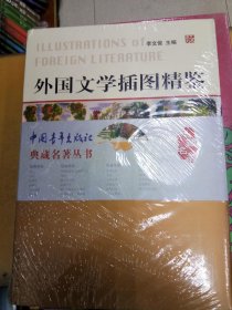 外国文学插图精鉴/李文俊主编/200部文学作品中的2000余幅插图