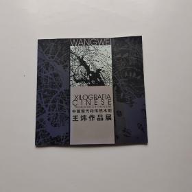 中国现代和传统木刻--- 王炜作品展