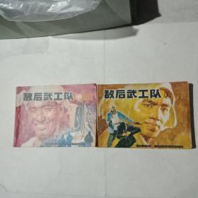 敌后武工队(上中 连环画)