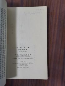 小说考证（上下册）1957年一版一版