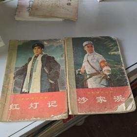 《沙家浜》
《红灯记》
2本合售