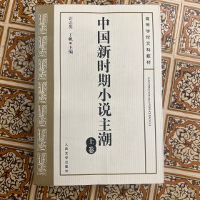 中国新时期小说主潮
