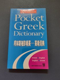 柯林斯袖珍希英-英希词典
