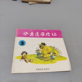 小老虎歷險(xiǎn)記二