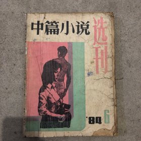 中篇小说选刊（1984年）