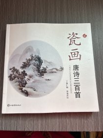 瓷画唐诗三百首（贰）（签名本）