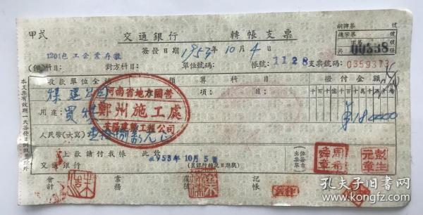 1953年河南省地方国营安阳建筑工程公司郑州施工处交通银行支票 附煤建公司印签（五十年代郑州金融老票证）