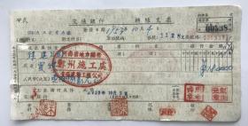 1953年河南省地方国营安阳建筑工程公司郑州施工处交通银行支票 附煤建公司印签（五十年代郑州金融老票证）